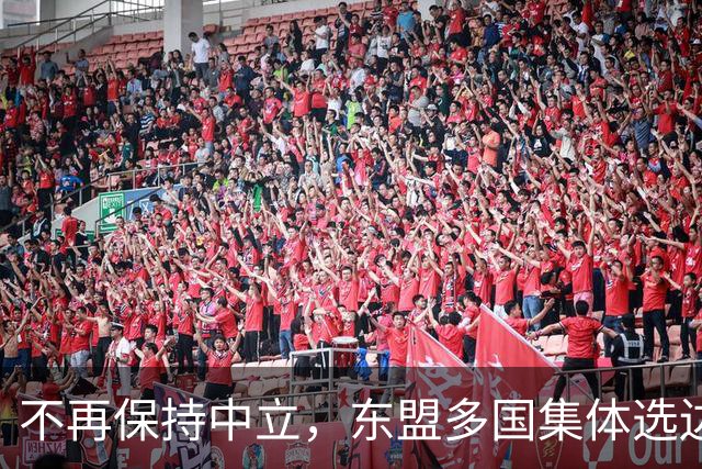 不再保持中立，东盟多国集体选边，大军直奔台东，台海叙事已破产