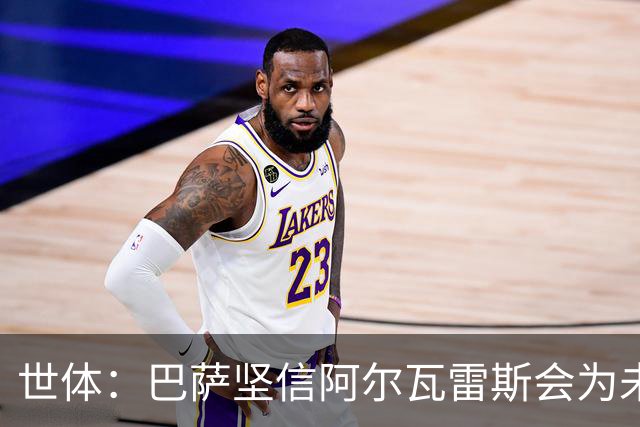 世体：巴萨坚信阿尔瓦雷斯会为未来主动出击，决定给他一些时间
