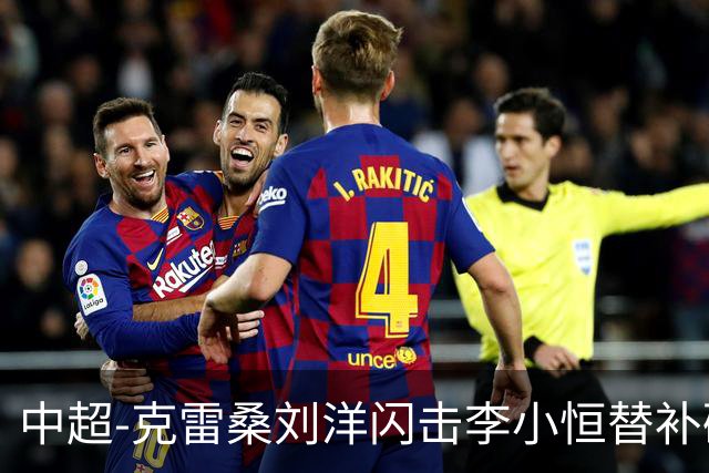 中超-克雷桑刘洋闪击李小恒替补破门 泰山3-1送海牛6连败