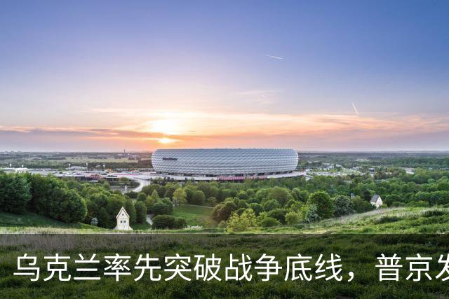 乌克兰率先突破战争底线，普京发出警告：潘多拉魔盒已打开