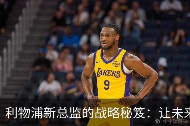 利物浦新总监的战略秘笈：让未来星球员如鱼得水