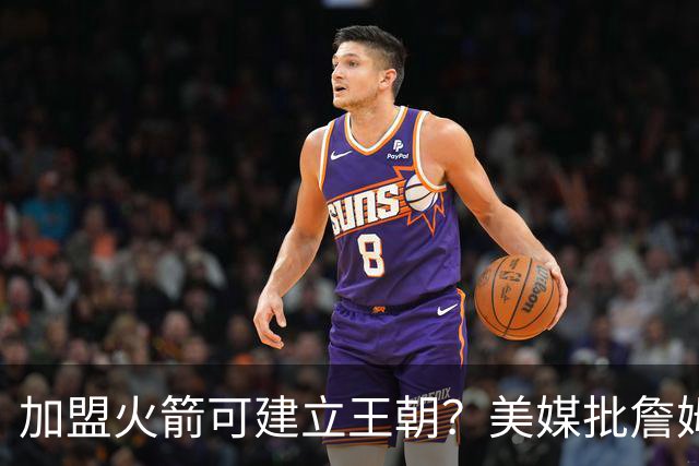 加盟火箭可建立王朝？美媒批詹姆斯18年错选湖人，联手登炮不止一冠