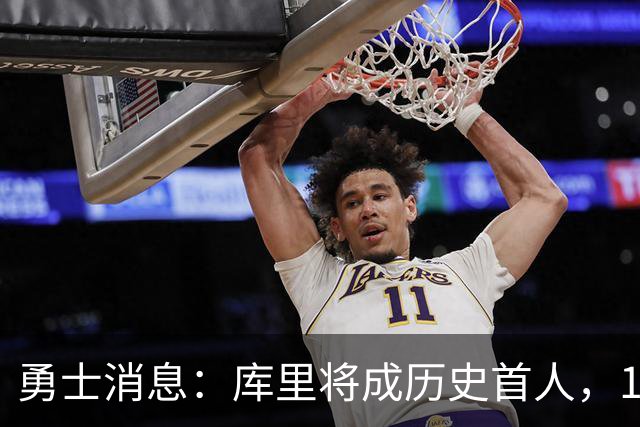 勇士消息：库里将成历史首人，17+6后卫加盟，战绩预测出炉