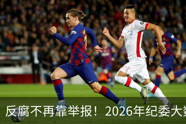 反腐不再靠举报！2026年纪委大数据这样“揪”出腐败
