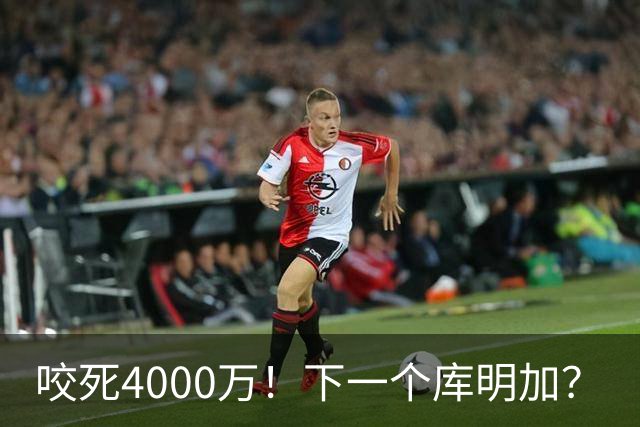 咬死4000万！下一个库明加？