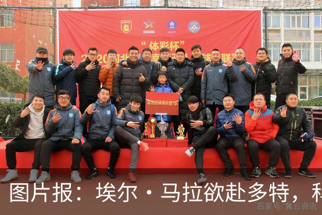 图片报：埃尔·马拉欲赴多特，科隆咬死五千万欧