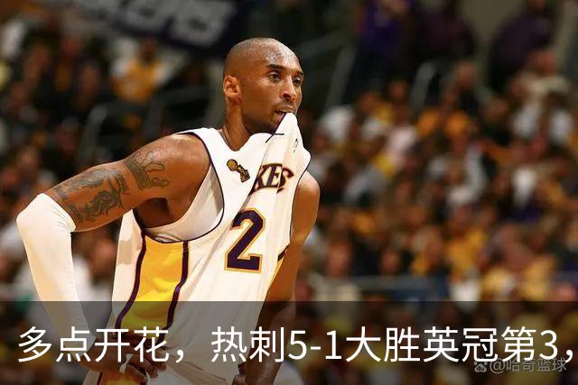 多点开花，热刺5-1大胜英冠第3，晋级英联杯第三轮