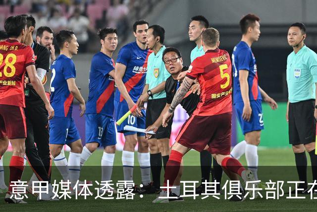 意甲媒体透露：土耳其俱乐部正在关注福法纳，米兰标价2500万欧