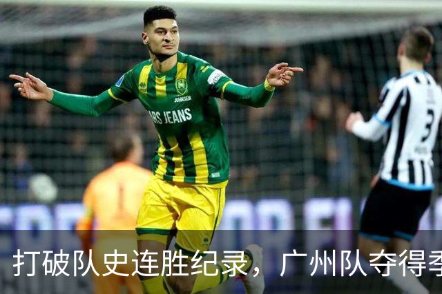 打破队史连胜纪录，广州队夺得季军完成粤BA征程