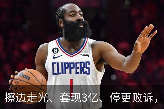 擦边走光、套现3亿、停更败诉，1天时间5大瓜，郎平令人意外