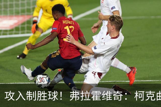 攻入制胜球！弗拉霍维奇：柯克曲为我送出梅西般的助攻