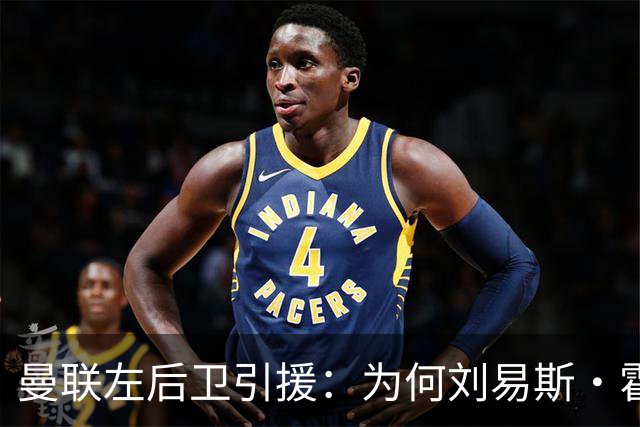 曼联左后卫引援：为何刘易斯·霍尔成了唯一选项？