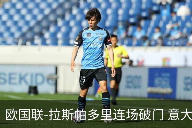 欧国联-拉斯帕多里连场破门 意大利2-0客胜夺头名