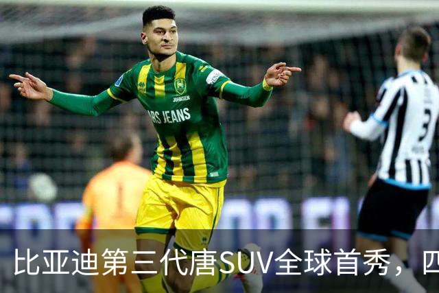 比亚迪第三代唐SUV全球首秀，四季度上市