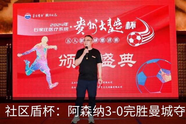 社区盾杯：阿森纳3-0完胜曼城夺冠，卡拉菲奥里、哈弗茨、厄德高各1球