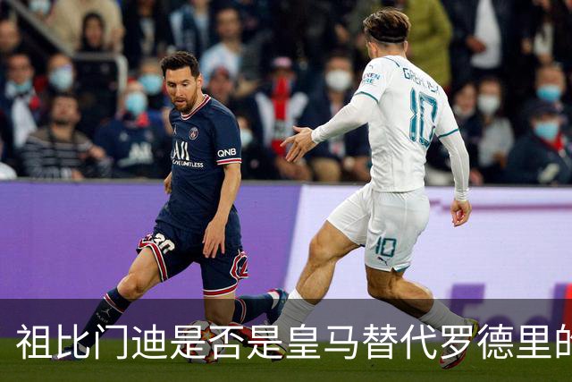 祖比门迪是否是皇马替代罗德里的真正选择？