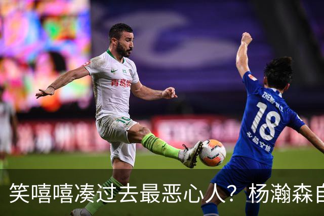 笑嘻嘻凑过去最恶心人？杨瀚森自曝球场魔法攻击