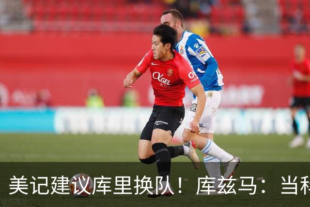 美记建议库里换队！库兹马：当科比、邓肯、诺维茨基也挺好的