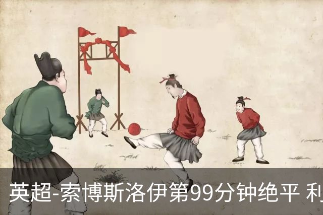 英超-索博斯洛伊第99分钟绝平 利物浦两度落后2-2纽卡
