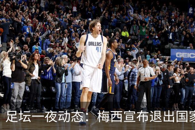 足坛一夜动态：梅西宣布退出国家队！阿森纳1-0 巴萨5-2大胜