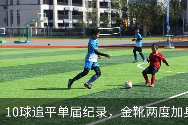 10球追平单届纪录，金靴两度加身：姆巴佩创造世界杯84年巅峰纪录