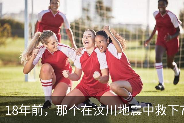 18年前，那个在汶川地震中救下7人的小英雄，如今已沦为了阶下囚