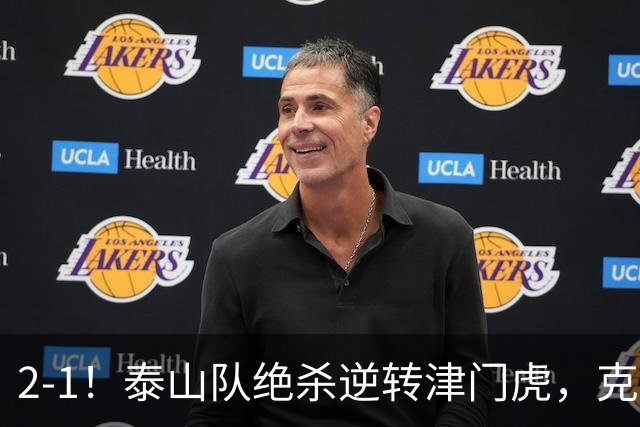 2-1！泰山队绝杀逆转津门虎，克雷桑93分钟一条龙破门
