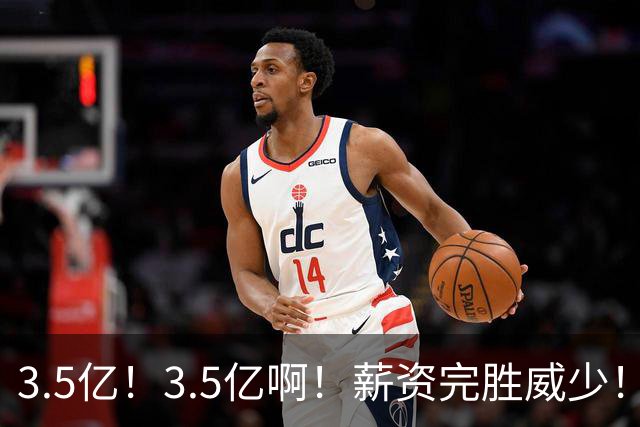 3.5亿！3.5亿啊！薪资完胜威少！重新签约加盟快船