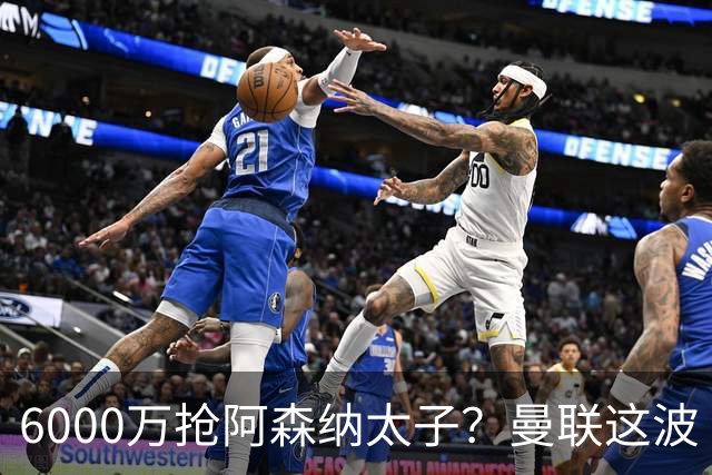 6000万抢阿森纳太子？曼联这波“暗度陈仓”，水比想象中深多了！