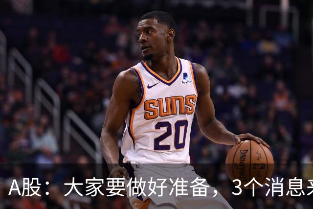 A股：大家要做好准备，3个消息来了，这一轮行情可能有变化！