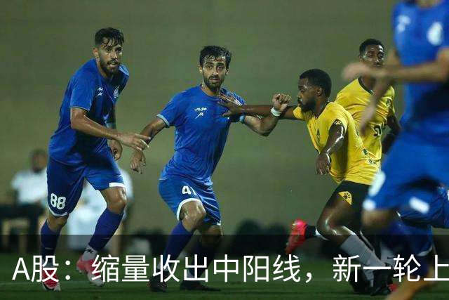 A股：缩量收出中阳线，新一轮上涨启动？明天大盘，会怎样运行