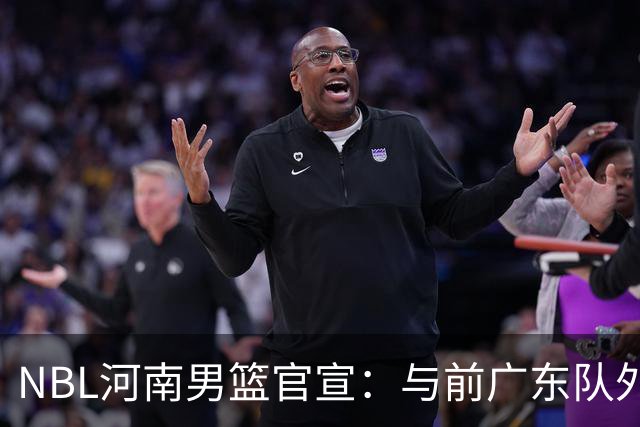NBL河南男篮官宣：与前广东队外援埃利斯签约