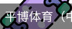 平博