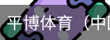 平博